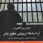 فرض بی‌گناهی در آراء دادگاه اروپایی حقوق بشر