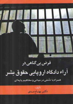 فرض بی‌گناهی در آراء دادگاه اروپایی حقوق بشر