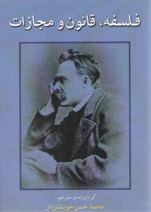 فلسفه، قانون و مجازات