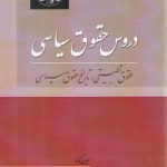 دروس حقوق سیاسی؛ حقوق تطبیقی، تاریخ حقوق سیاسی