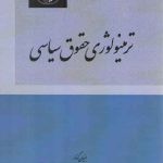 ترمینولوژی حقوق سیاسی