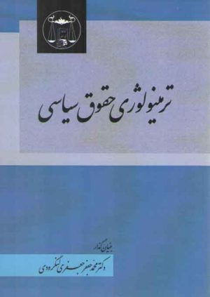 ترمینولوژی حقوق سیاسی