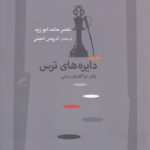 دایره‌های ترس زنان در گفتمان دینی