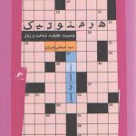 هرمنوتیک و نسبیت حقیقت، شناخت و زبان