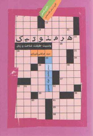 هرمنوتیک و نسبیت حقیقت، شناخت و زبان