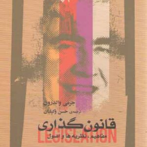 قانون‌گذاری؛ مفاهیم، نظریه‌ها و اصول