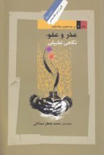در جستجوی بخشایش ۲؛ عذر و عفو؛ نگاهی تطبیقی