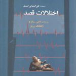 اختلالات قصد