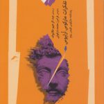 تفکرات مارکوس ارلیوس؛ پندنامه مارکوس قیصر روم