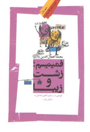 فمینیسم زشت و زیبا