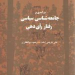 درآمدی بر جامعه‌شناسی سیاسی رفتار رای دهی