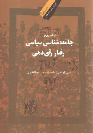درآمدی بر جامعه‌شناسی سیاسی رفتار رای دهی