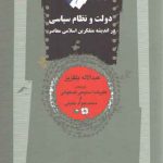 دولت و نظام سیاسی در اندیشه متفکرین اسلامی معاصر