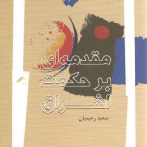 مقدمه‌ای بر حکمت اشراق