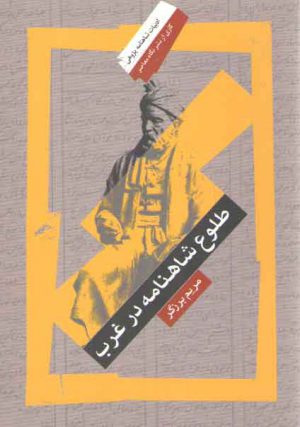 طلوع شاهنامه در غرب