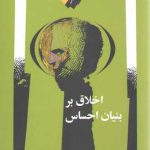 اخلاق بر بنیان احساس