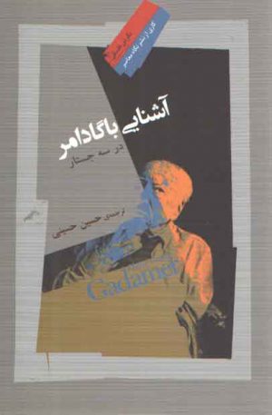 آشنایی با گادامر؛ در سه جستار