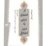 از اخلاق دینی تا دین اخلاقی؛ بازشناسی و ارزیابی رابطه دین و اخلاق از منظر طه عبدالرحمن