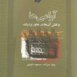 آرامی‌ها؛ و نقش آن‌ها در خاور نزدیک