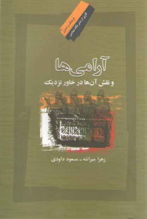 آرامی‌ها؛ و نقش آن‌ها در خاور نزدیک