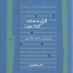 قرآن به مثابه کلام خدا؛ پژوهشی در ساختار نشانه دینی