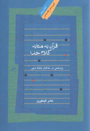 قرآن به مثابه کلام خدا؛ پژوهشی در ساختار نشانه دینی