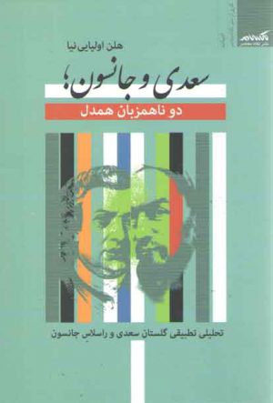 سعدی و جانسون؛ دو ناهمزبان همدل