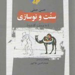 سنت و نوسازی؛ ما و سنت گذشته