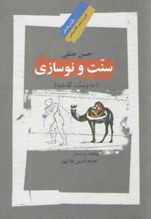 سنت و نوسازی؛ ما و سنت گذشته