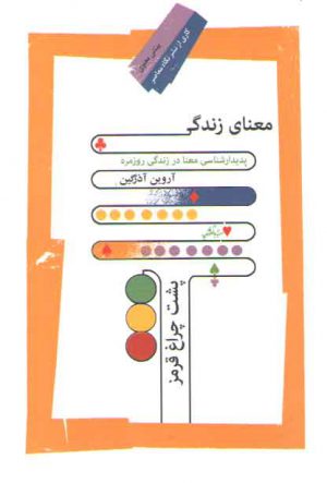 معنای زندگی پشت چراغ قرمز؛ پدیدارشناسی معنا در زندگی روزمره