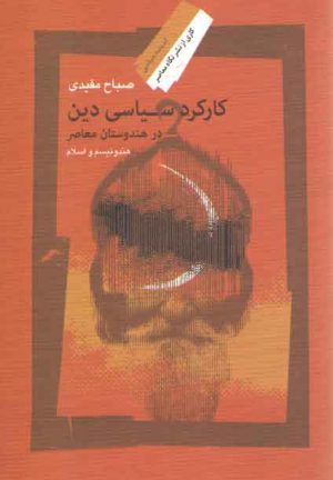 کارکرد سیاسی دین در هندوستان معاصر