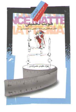 هویت تحمیلی: نگرش دو قطبی در باستانشناسی پسااستعماری