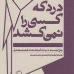 جستار روایی ۰۵: درد که کسی را نمی‌کشد؛ پنج جستار درباره گم‌شده‌های خلوت و شلوغی