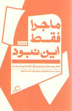 جستار روایی ۰۷: ماجرا فقط این نبود؛ شش جستار درباره زندگی در کنار ادبیات و هنر