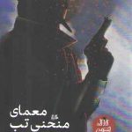 کارآگاه اشتودر (معمای منحنی تب)