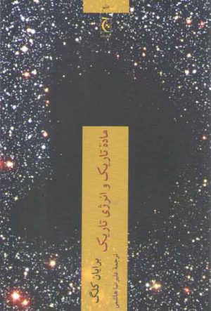 ماده تاریک و انرژی تاریک