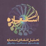 تحلیل انتقادی استعاره؛ رویکردی شناختی-پیکره‌ای