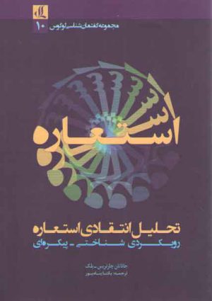 تحلیل انتقادی استعاره؛ رویکردی شناختی-پیکره‌ای