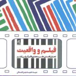 فیلم و واقعیت؛ تحلیل فلسفی نظریه‌های واقع‌گرایی فیلم
