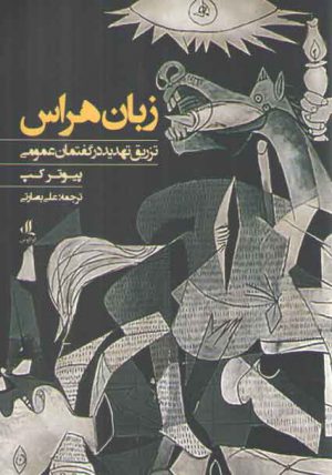زبان هراس؛ تزریق تهدید در گفتمان عمومی