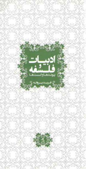 ادبیات و فلسفه؛ پیوندها و گسست‌ها