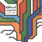 استعاره در مدیریت: نظریه و روش