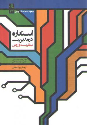 استعاره در مدیریت: نظریه و روش