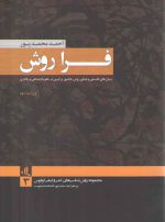 فرا روش؛ بنیان‌های فلسفی و عملی روش تحقیق ترکیبی در علوم اجتماعی و رفتاری