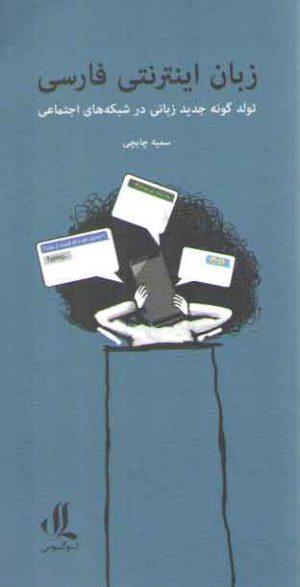 زبان اینترنتی فارسی: تولد گونه جدید زبانی در شبکه های اجتماعی