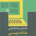 نگارش دانشگاهی: مقاله نویسی