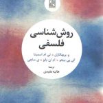 روش‌شناسی فلسفی