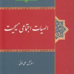 الهیات اجتماعی مسیحیت
