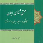 هستی‌شناسی ایمان؛ کاوشی در رابطه ایمان و معرفت