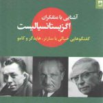 آشنایی با متفکران اگزیستانسیالیست: گفتگوهایی خیالی با سارتر هایدگر و کامو